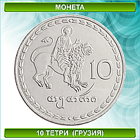 Монета 10 тетри 1993 (Грузия)