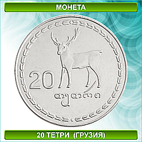 Монета 20 тетри 1993 (Грузия)