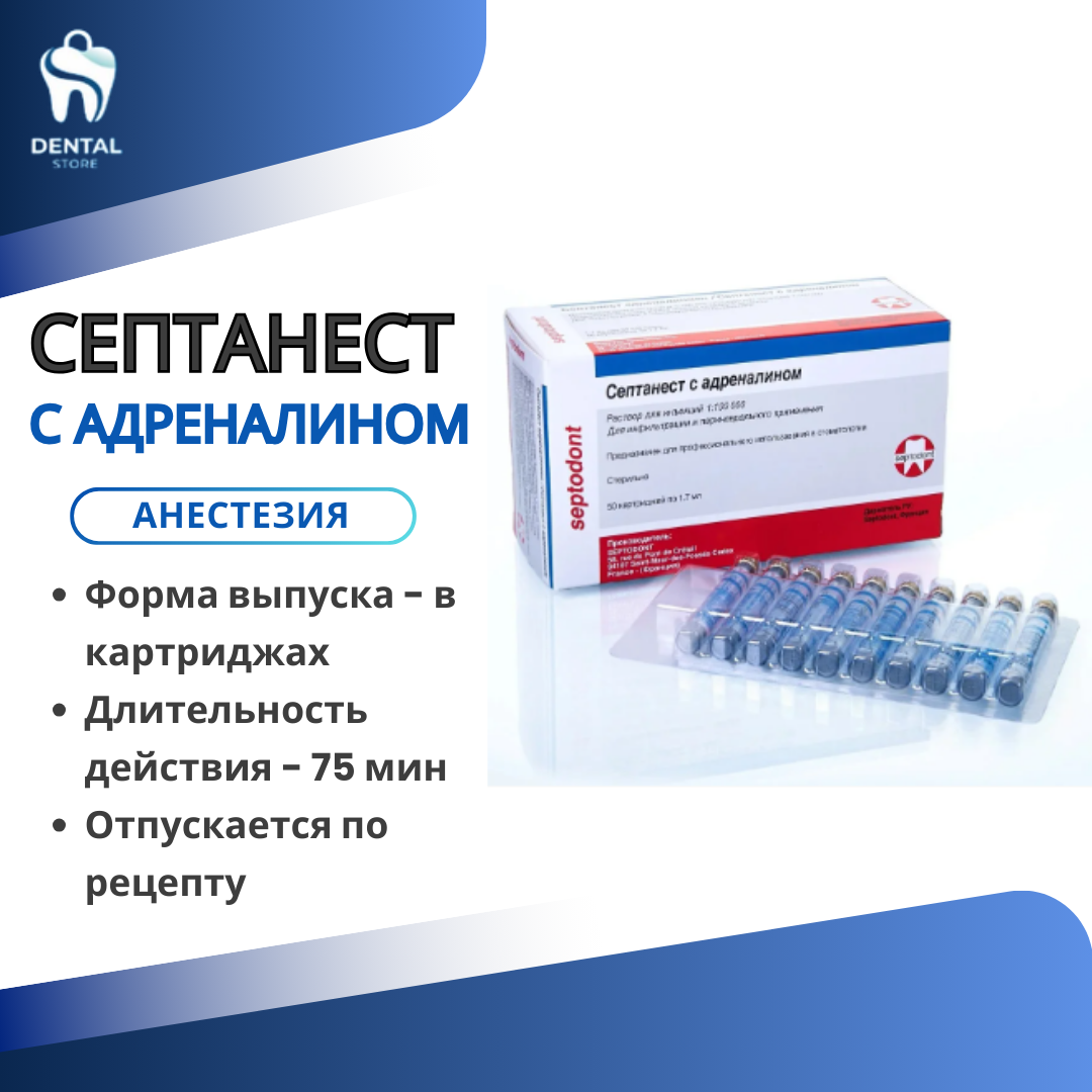 Септанест с адреналином 1:100000, анестезия