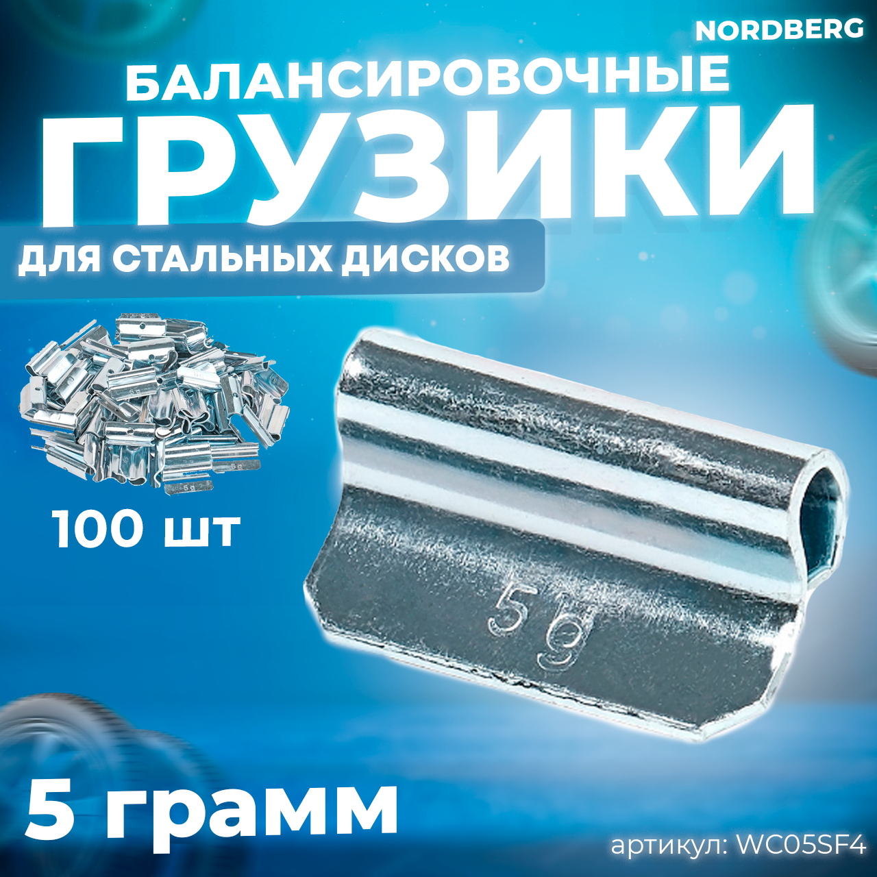 Грузики балансировочные для стальных дисков Fe 05 г, 100 шт.