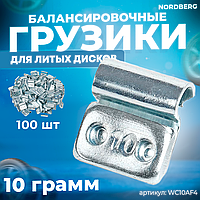 Грузики балансировочные для литых дисков Fe 10 г, 100 шт. NORDBERG WC10AF4