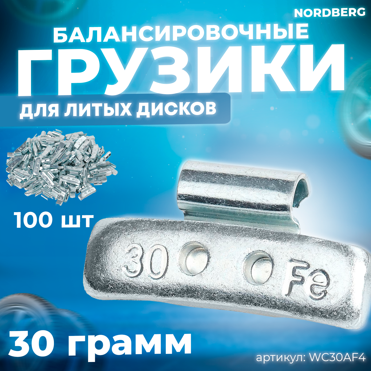 Грузики балансировочные для литых дисков Fe 30 г, 100 шт. NORDBERG WC30AF4