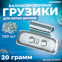 Грузики балансировочные для литых дисков Fe 20 г, 100 шт. NORDBERG WC20AF4