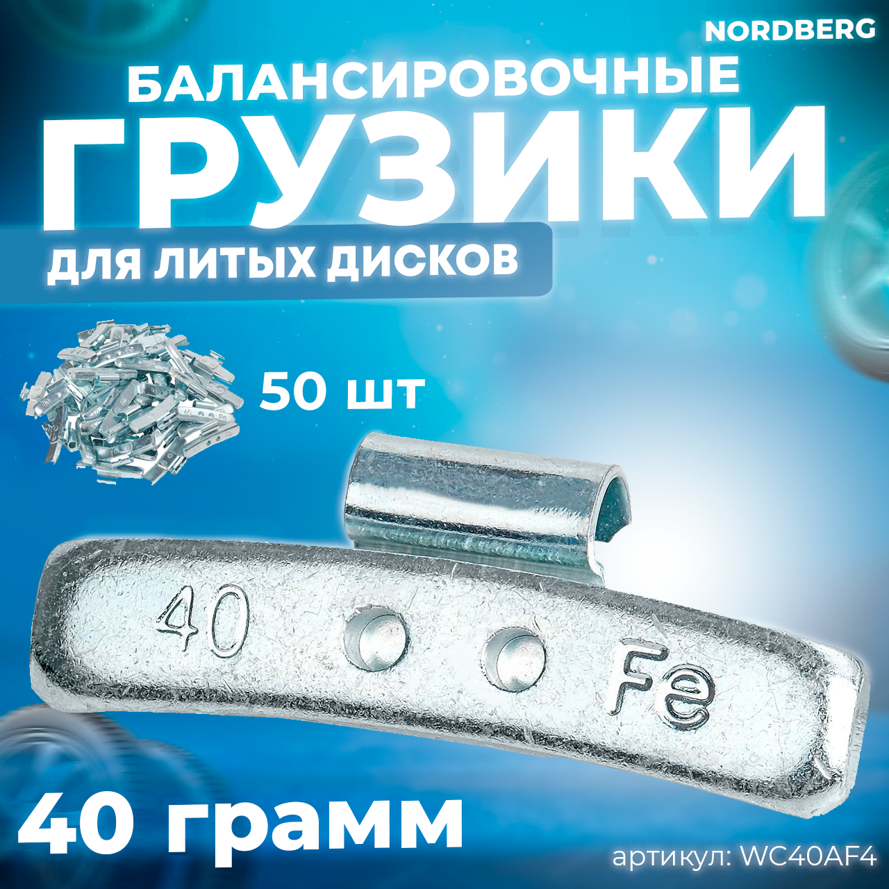 Грузики балансировочные для литых дисков Fe 40 г, 50 шт.