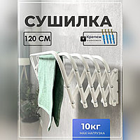 Сушилка гармошка для белья настенная 120 см