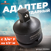 Адаптер для ударных головок 3/4"(F) - 1/2"(M) S03A6A4