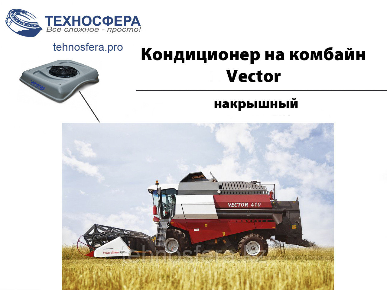 Кондиционер на комбайн Вектор, фото 1