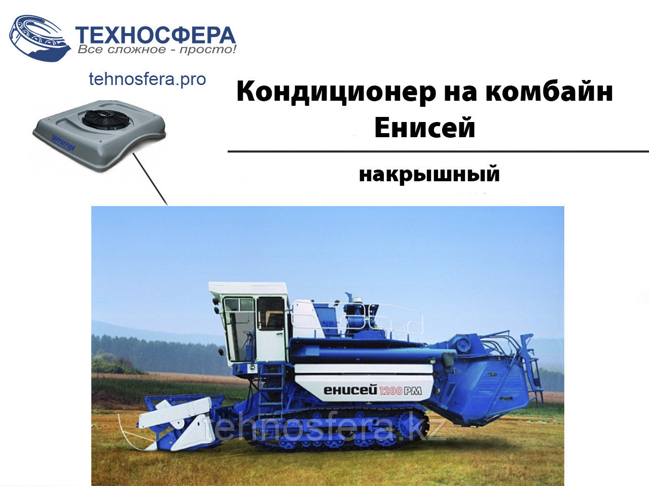 Климатическая система на комбайн Енисей, фото 1