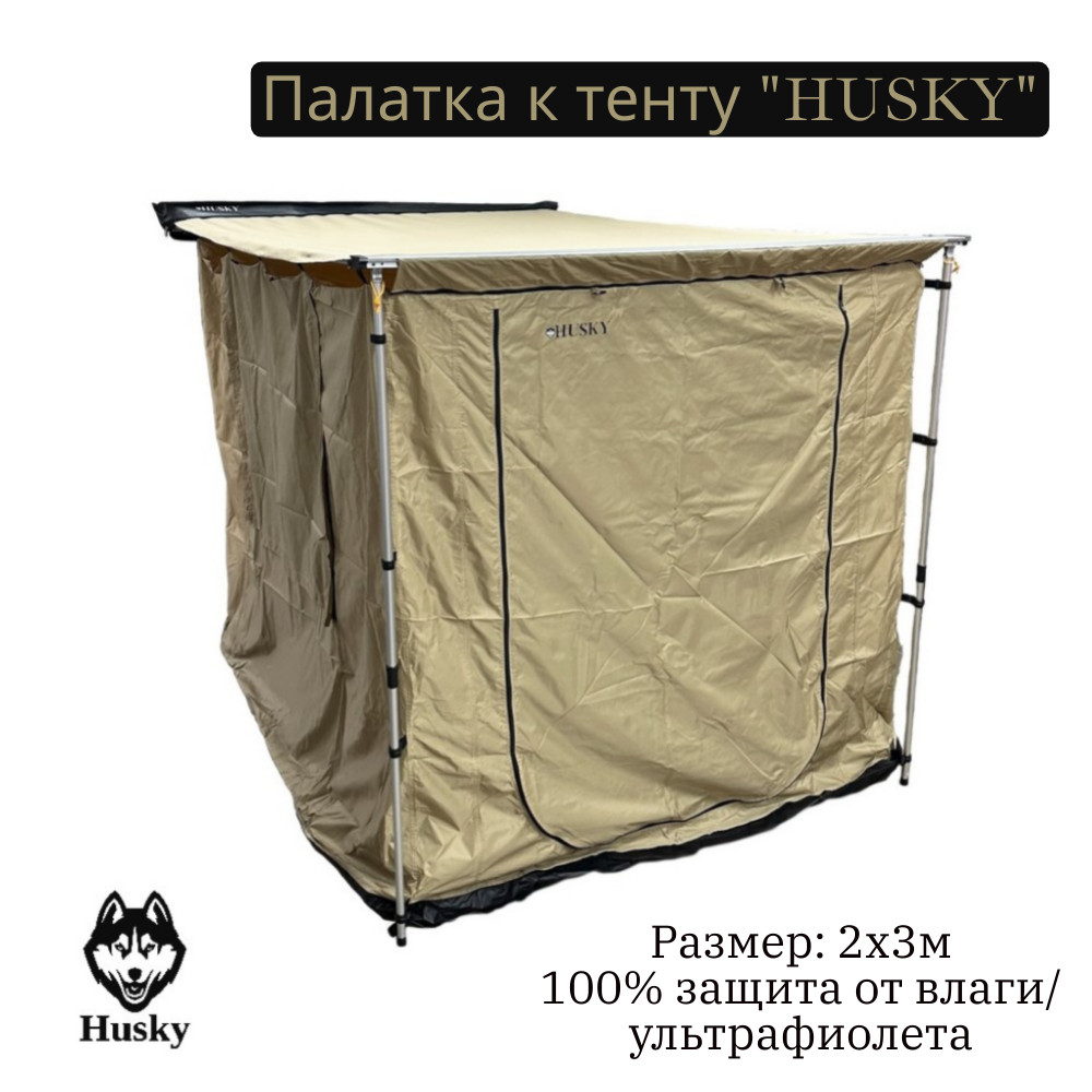 Husky tent маркиза Husky tent маркиза