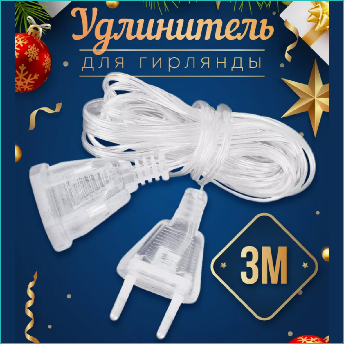 Удлинитель гирлянды (3 метра), фото 1