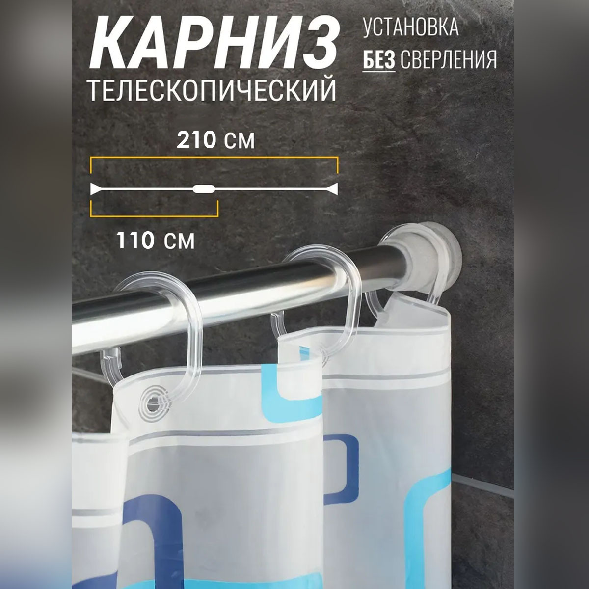 Карниз для ванной телескопический 110-210 см