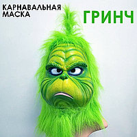 Маска латексная карнавальная Гринч