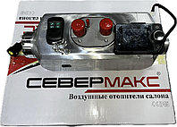 Автономный отопитель (сухой фен) СЕВЕРМАКС с APP-Bluetooth