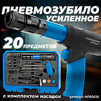 Пневмозубило усиленное 234 мм, с комплектом насадок и быстросъемным держателем в кейсе, 20 предметов