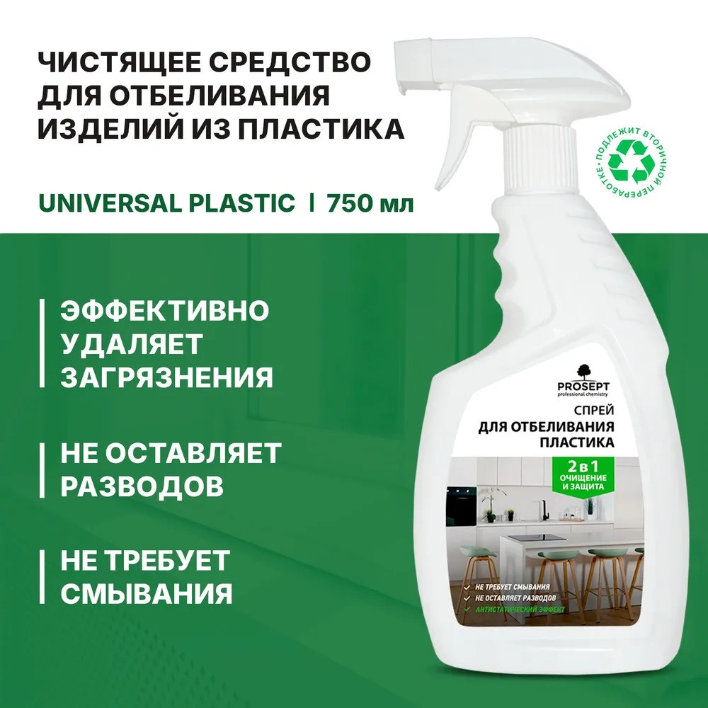 Средство для отбеливания изделий из пластика Universal Plastic (Универсал Пластик) спрей 750 мл арт. 309-075