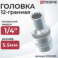 Головка торцевая 12-гранная 1/4"DR, 5.5 мм S11S12055