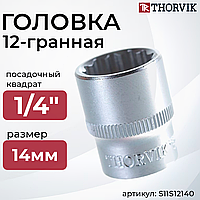 Головка торцевая 12-гранная 1/4"DR, 14 мм S11S12140
