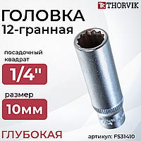 Головка торцевая глубокая 12-гранная 1/4"DR, 10 мм FS31410