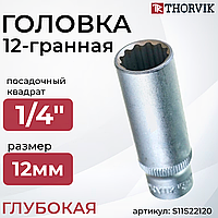 Головка торцевая глубокая 12-гранная 1/4"DR, 12 мм S11S22120