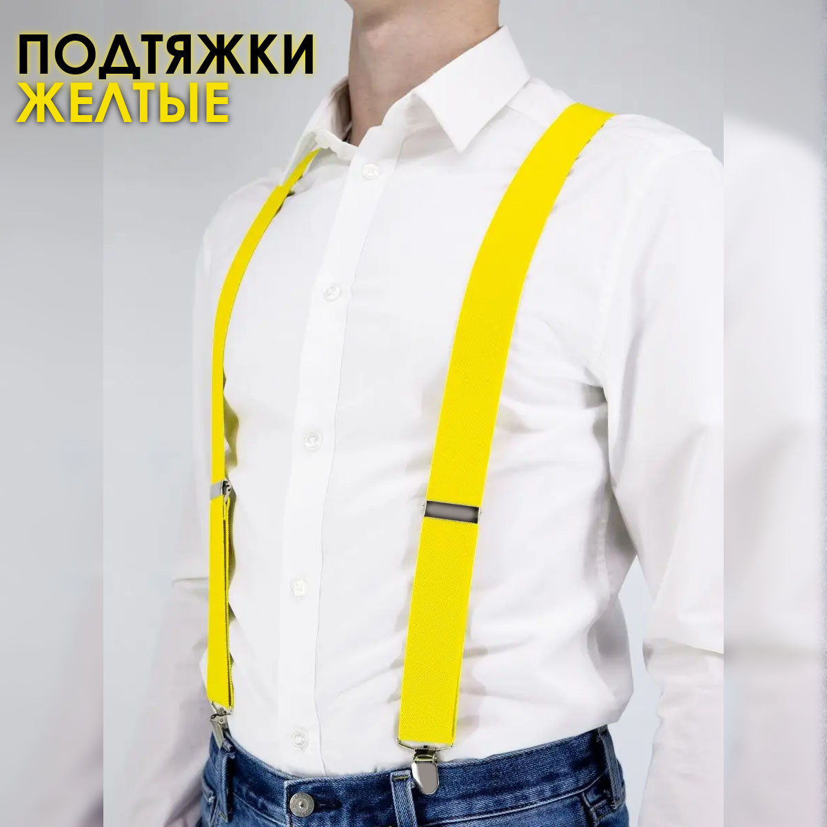 Подтяжки желтые