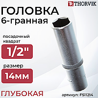 Головка торцевая глубокая 1/2"DR, 14 мм FS11214