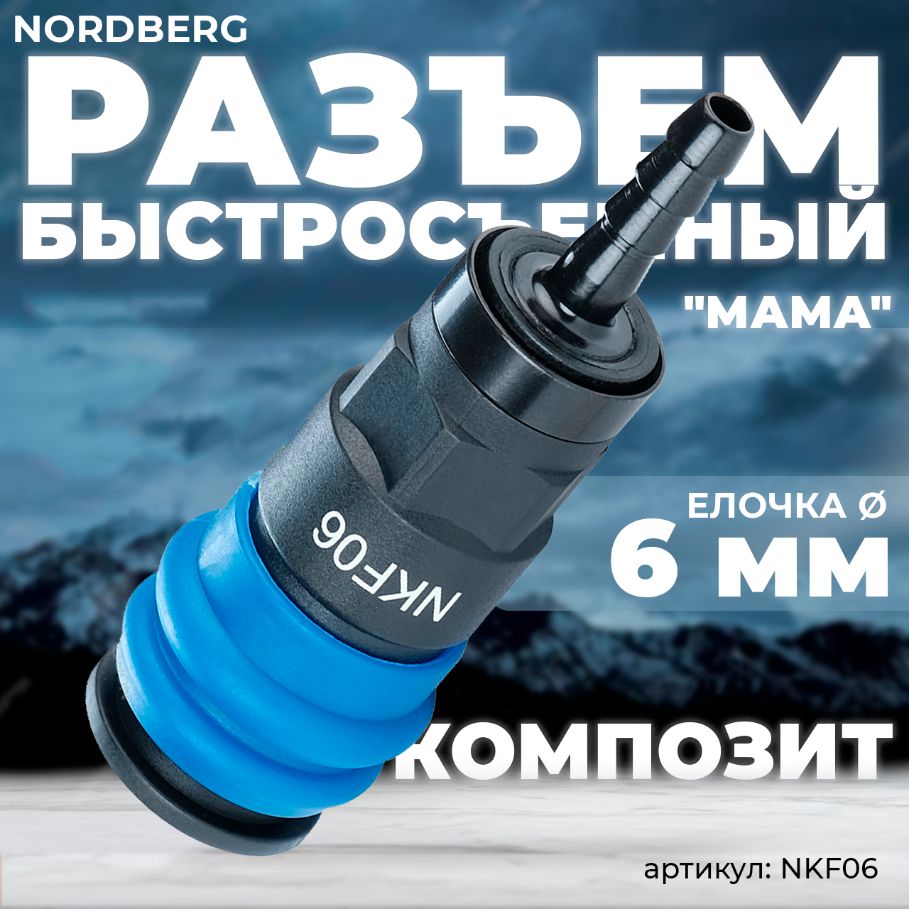 Разъем композитный "мама" быстросъемный - елочка Ø 6 мм NORDBERG NKF06