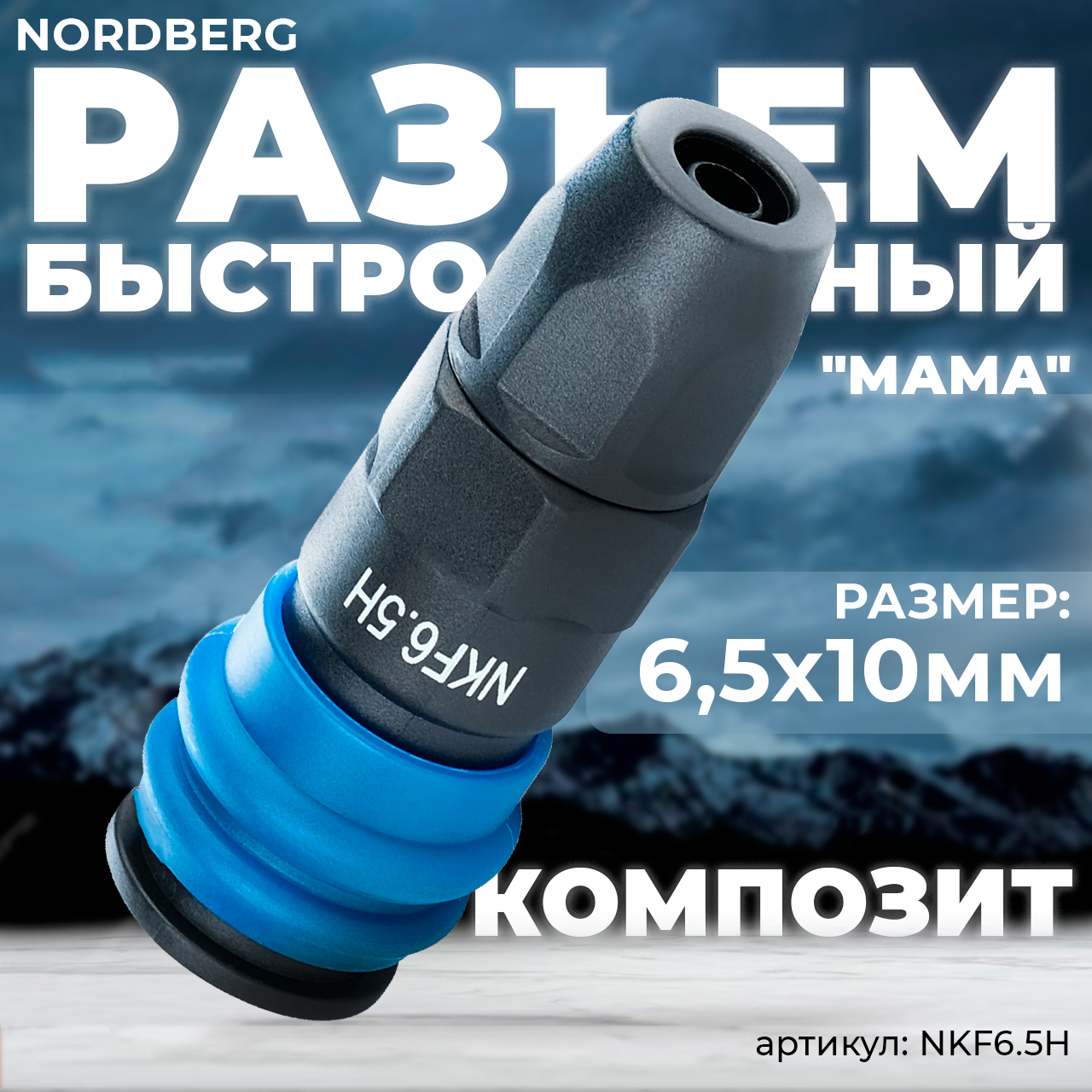 Разъем композитный "мама" быстросъемный для шланга 6,5х10 мм NORDBERG NKF6.5H, фото 1