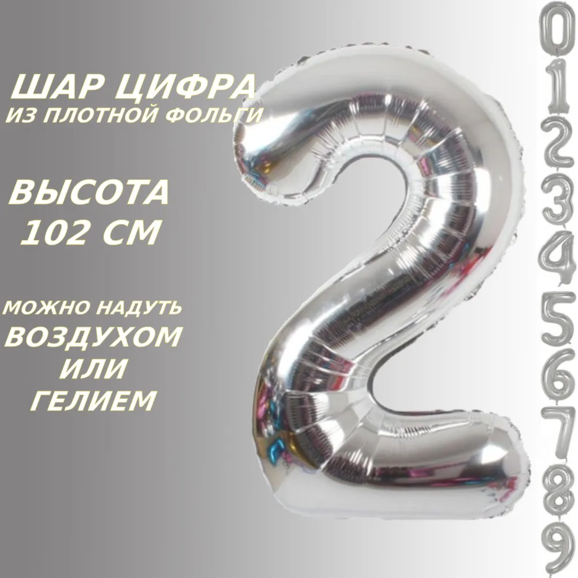 Шар-цифра "2” (40 дюймов 102 см.) Серебро