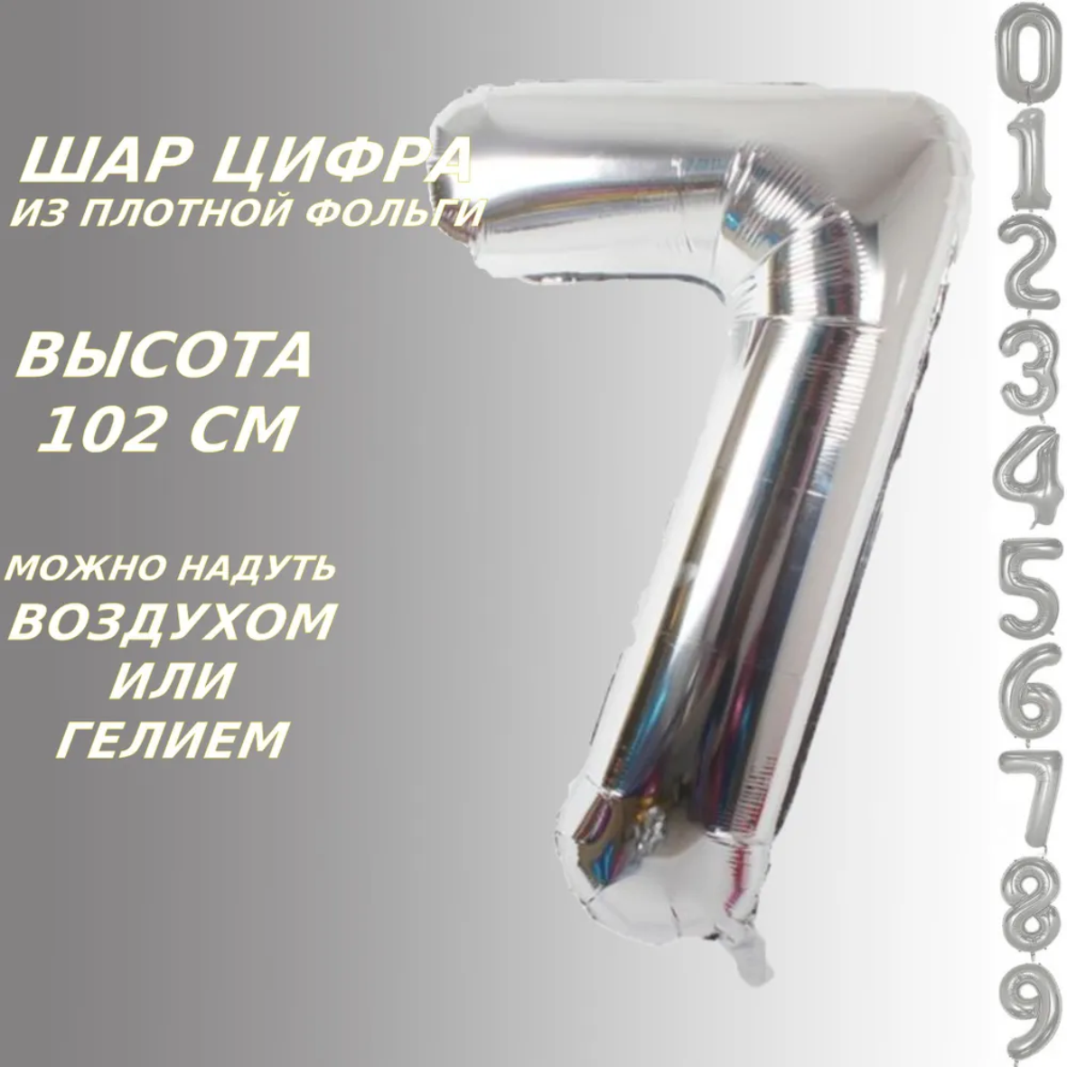 Шар-цифра "7” (40 дюймов 102 см.) Серебро