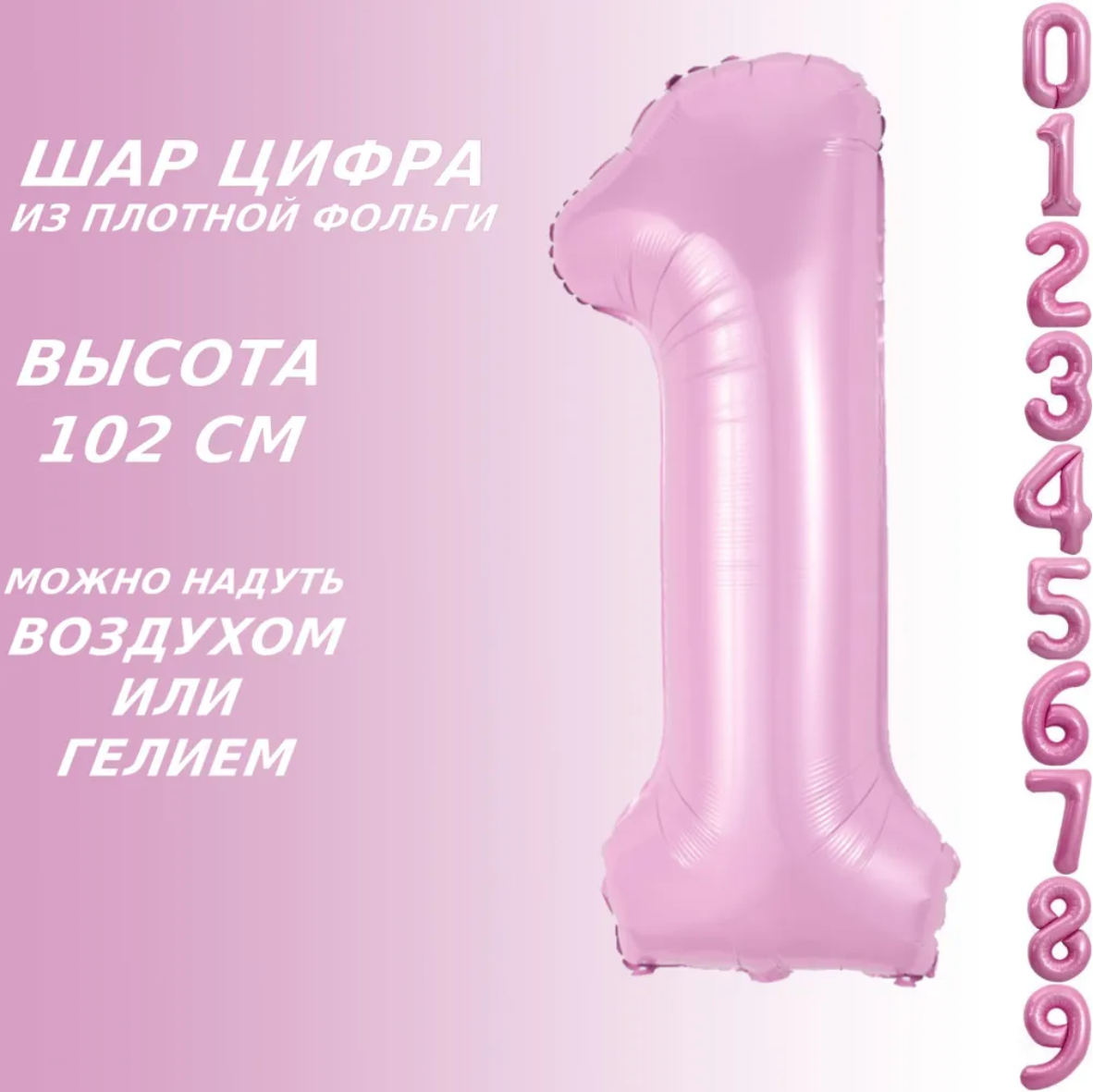 Шар-цифра "1” (40 дюймов 102 см.) Розовый