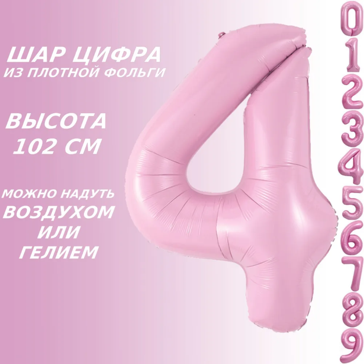 Шар-цифра "4” (40 дюймов 102 см.) Розовый