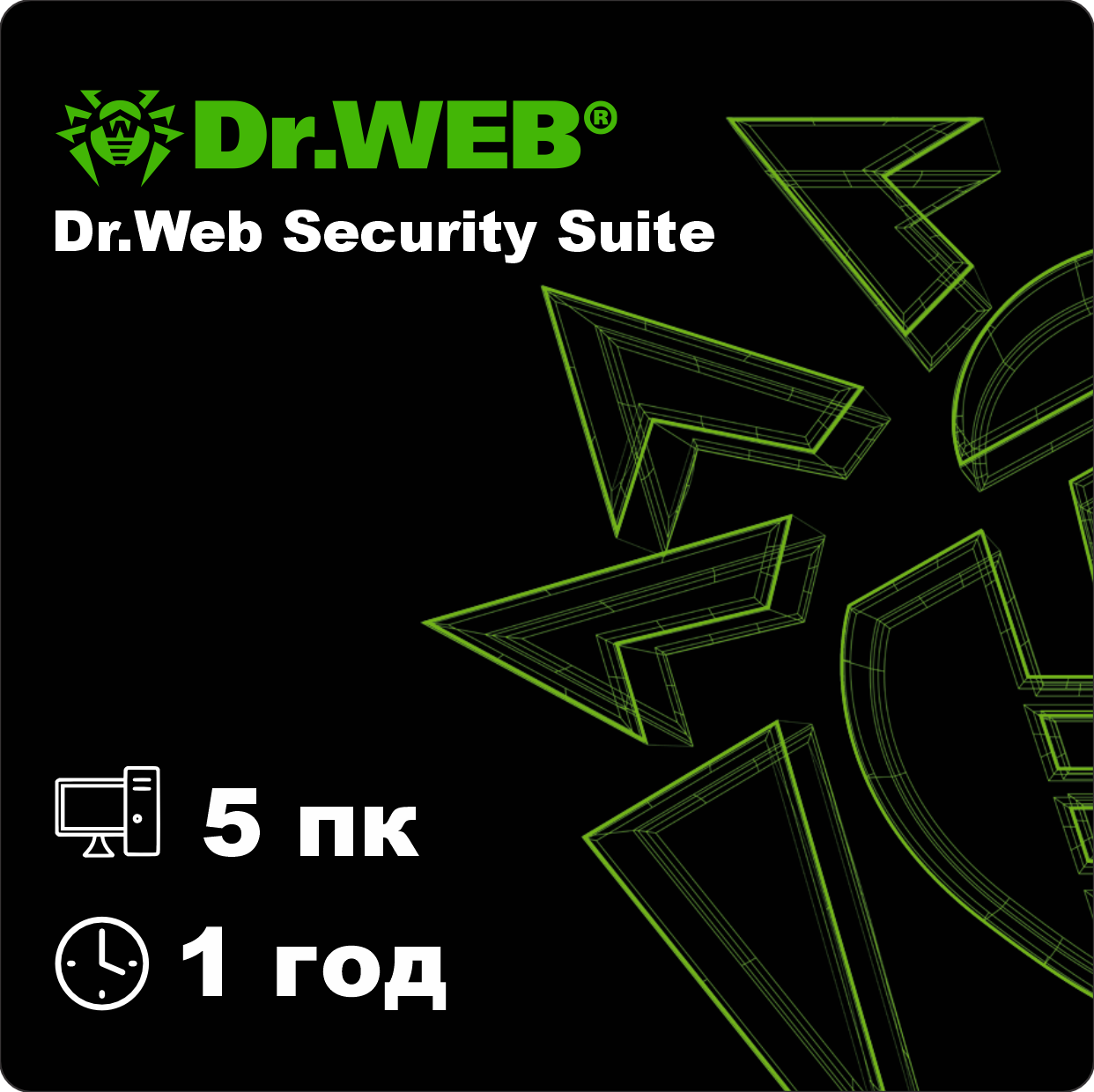 Dr.Web Security Suite 5 пк на 1 год. Электронный ключ