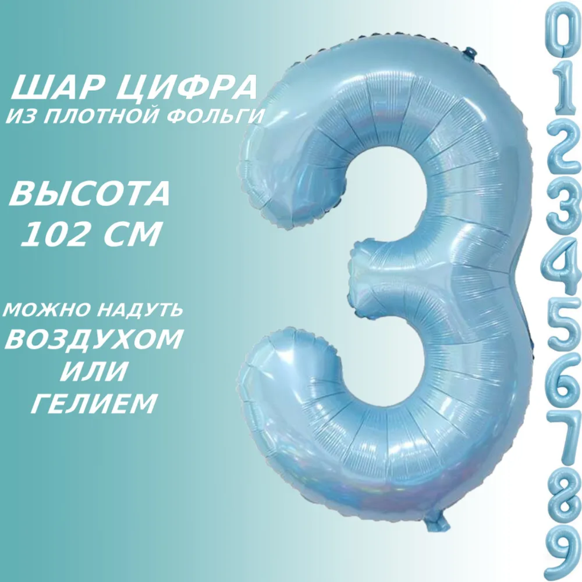 Шар-цифра "3” (40 дюймов 102 см.) Голубой