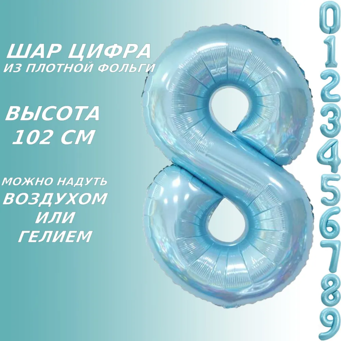 Шар-цифра "8” (40 дюймов 102 см.) Голубой