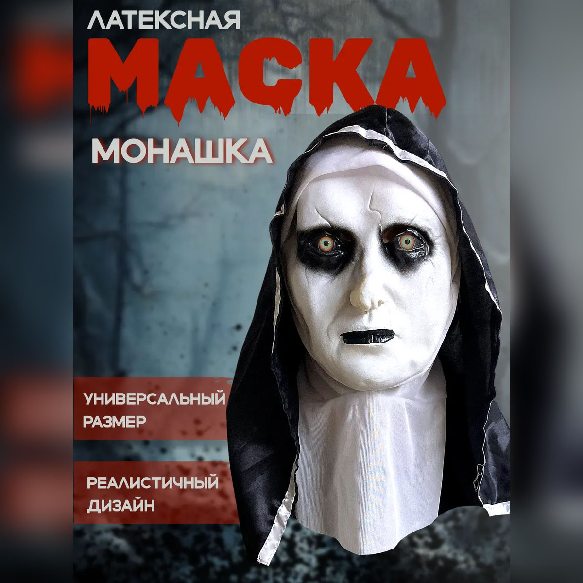 Латексная карнавальная маска Монашки на Хэллоуин