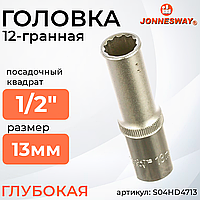 Головка торцевая глубокая 12-гранная 1/2"DR, 13 мм S04HD4713