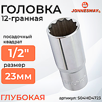 Головка торцевая глубокая 12-гранная 1/2"DR, 23 мм S04HD4723