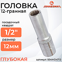 Головка торцевая глубокая 12-гранная 1/2"DR, 12 мм S04HD4712