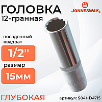 Головка торцевая глубокая 12-гранная 1/2"DR, 15 мм S04HD4715