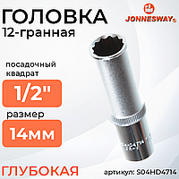 Головка торцевая глубокая 12-гранная 1/2"DR, 14 мм S04HD4714