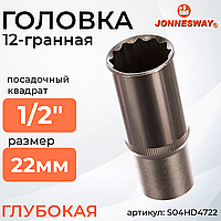 Головка торцевая глубокая 12-гранная 1/2"DR, 22 мм S04HD4722