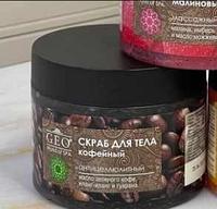 Compliment GEO Скраб для тела кофейный