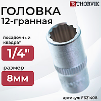Головка торцевая 12-гранная 1/4"DR, 8 мм FS21408