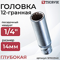 Головка торцевая глубокая 12-гранная 1/4"DR, 14 мм S11S22140