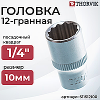 Головка торцевая 12-гранная 1/4"DR, 10 мм S11S12100