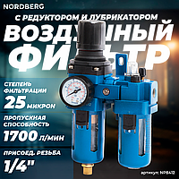 NORDBERG ФИЛЬТР NP8412 воздушный с редуктором и лубрикатором, 1/4", 1700 л/мин