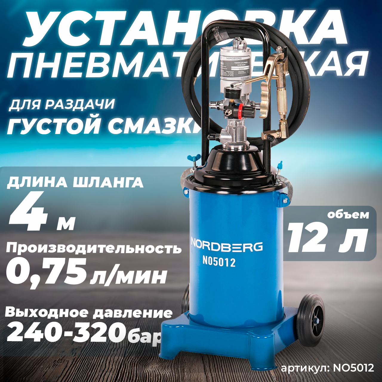 NORDBERG УСТАНОВКА NO5012 пневматическая для раздачи густой смазки с баком 12 л