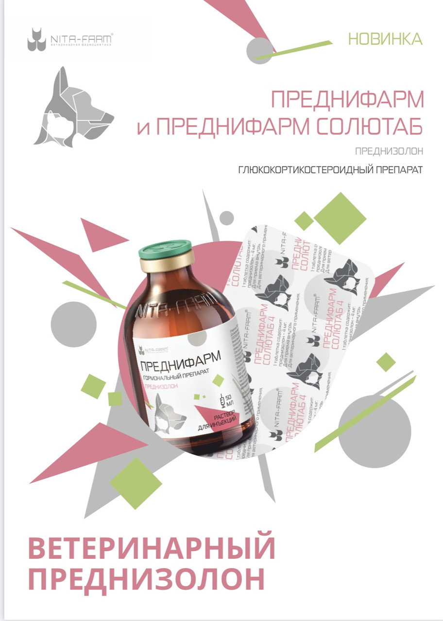 Преднифарм Солютаб 4мл,  20таб (ветеринарный преднезолон)
