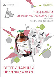 Преднифарм Солютаб 4мл,  20таб (ветеринарный преднезолон)