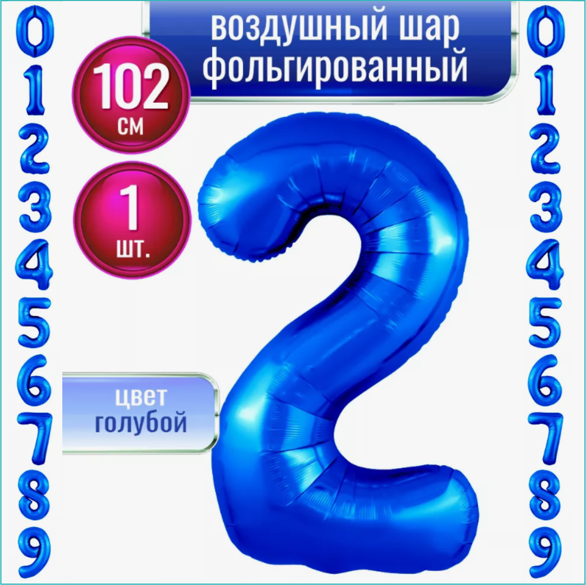 Шар-цифра "2” (40 дюймов 102 см.) Синий (темно-голубой)
